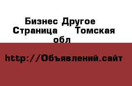 Бизнес Другое - Страница 2 . Томская обл.